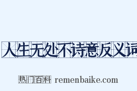 人生无处不诗意反义词是什么意思的图片